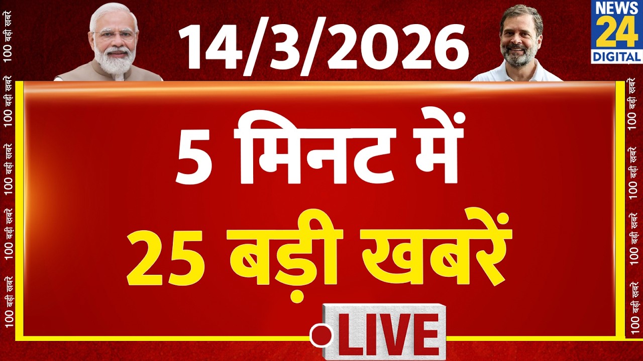 Top News | 5 मिनट में 25 बड़ी खबरें | 14 March 2026 | Rahul | Modi | TopNews Trending News