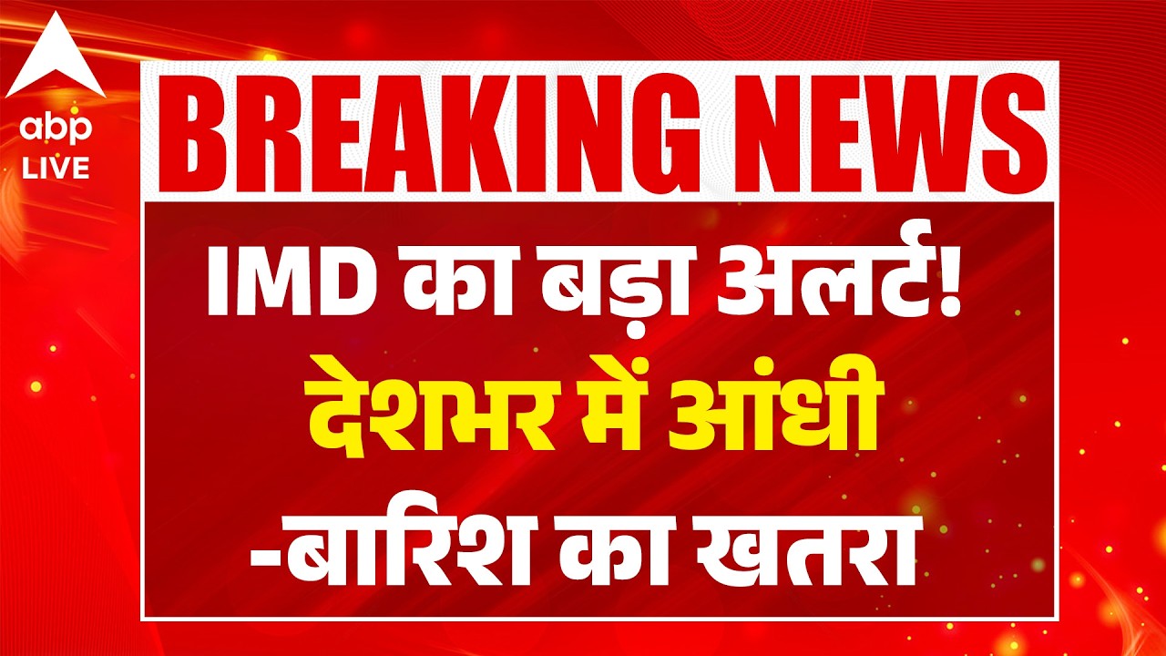 IMD Alert: IMD का बड़ा अलर्ट! देशभर  में आंधी-बारिश का खतरा |ABPLIVE