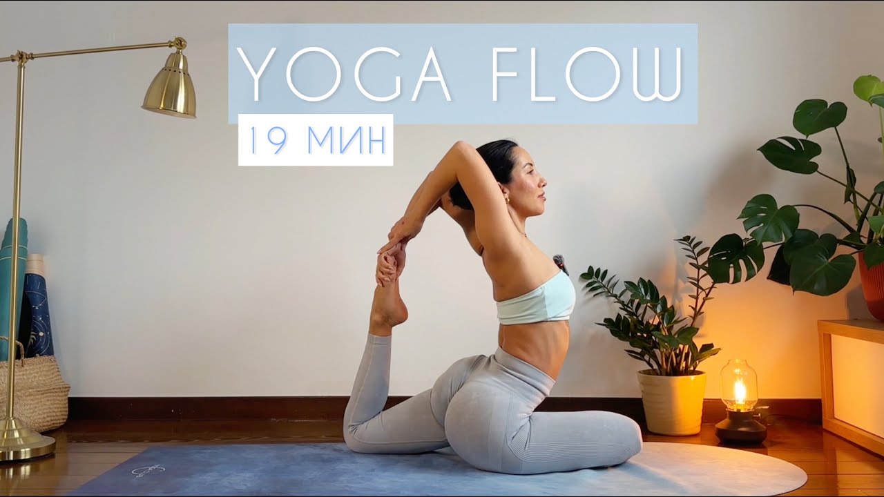 19 минут | йога флоу для прекрасного состояния