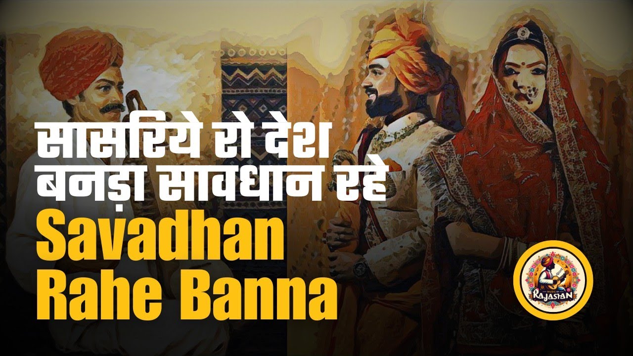 Sawdhan Rye Banda || Sasriye Ro Desh Banda Sawdhan Rye New Rajputana Wedding Song  Mharo Barmer Boys