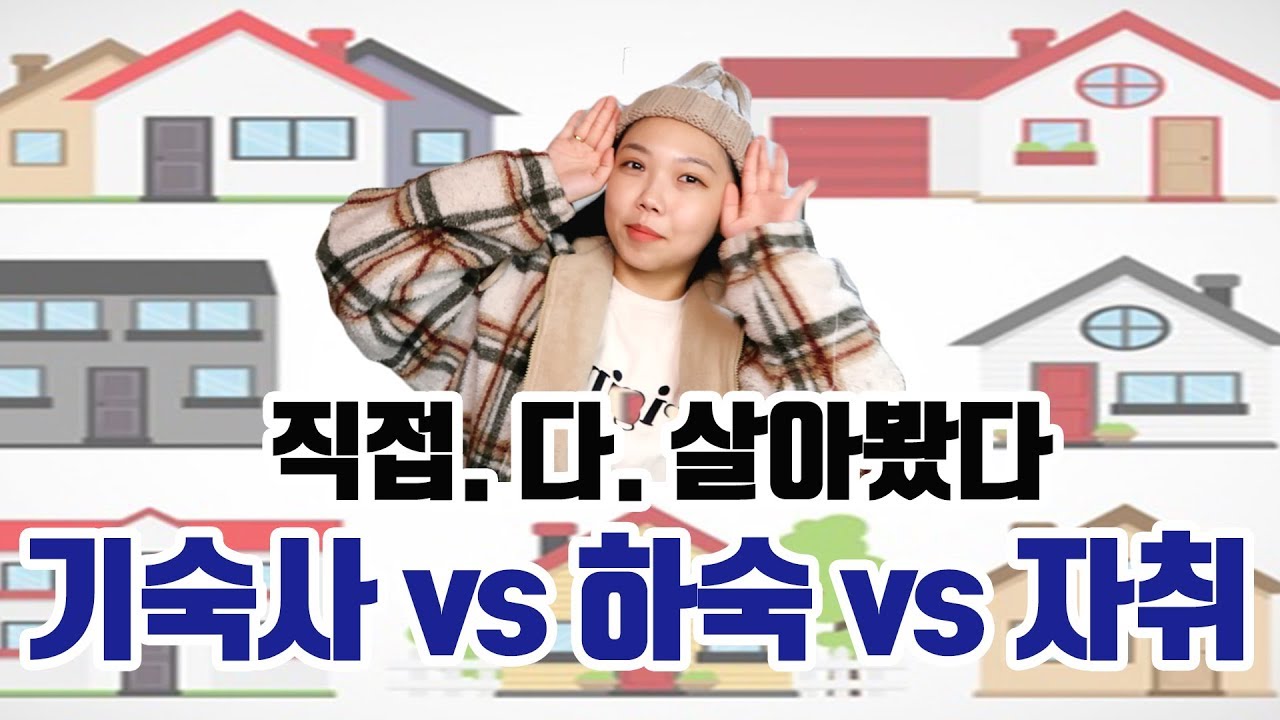 대학생 최대고민 ! 대학생 기숙사 vs 하숙 vs 자취
