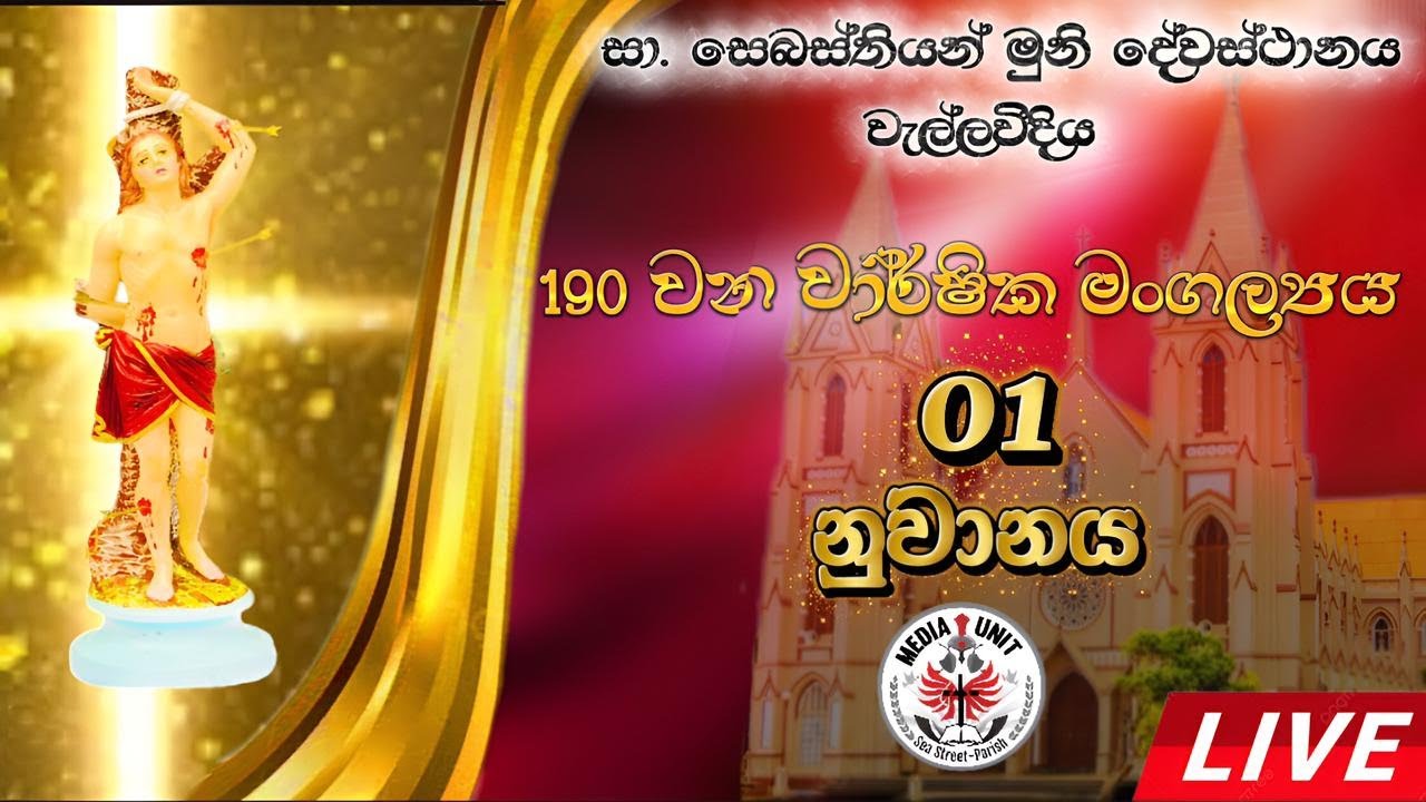 පළමුවන නුවානය වැල්ලවිදීය සා.සෙබස්තියන් මුනිදුන්ගේ දේවස්ථානයේ 190 වන වාර්ෂික මංගල්‍යය - 2026