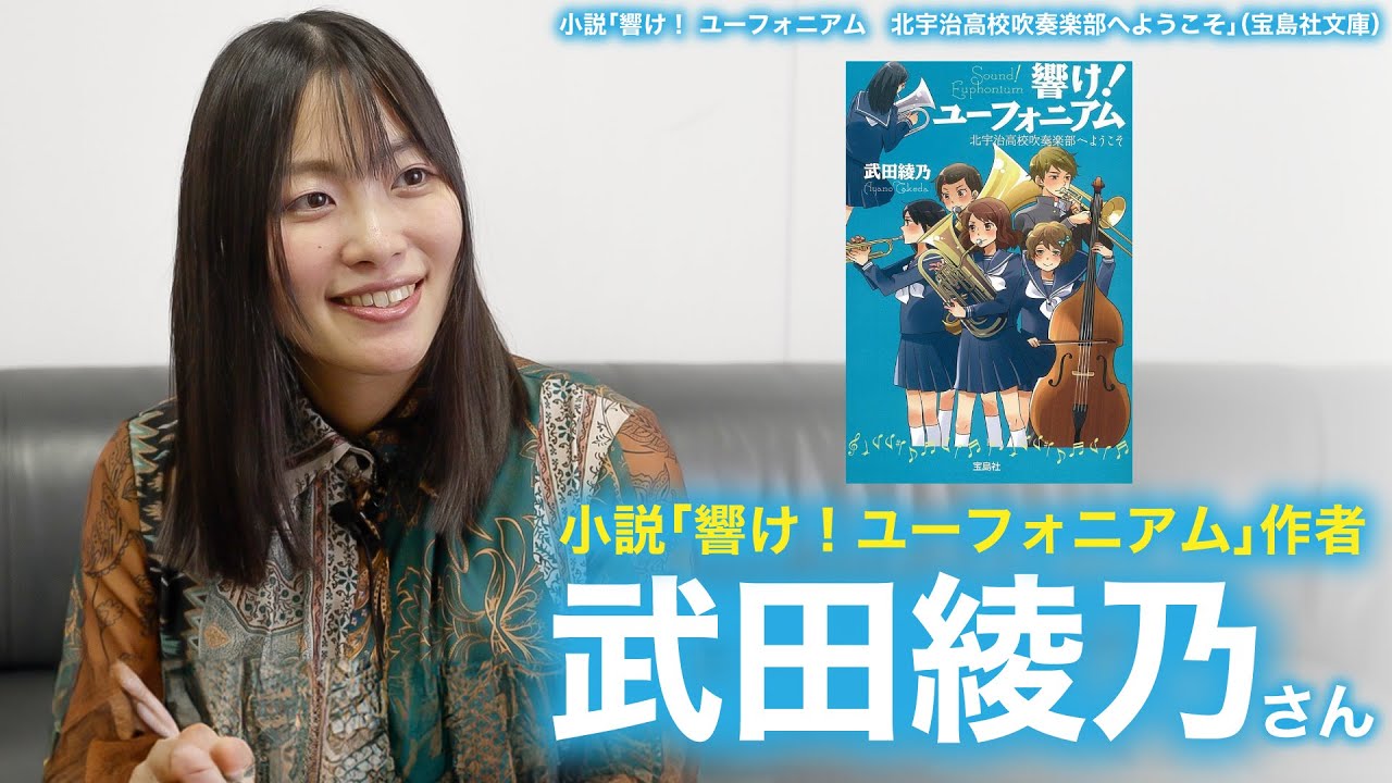 吹奏楽部のリアルが凝縮 「響け！ユーフォニアム」作者・武田綾乃さんが語る吹奏楽の魅力