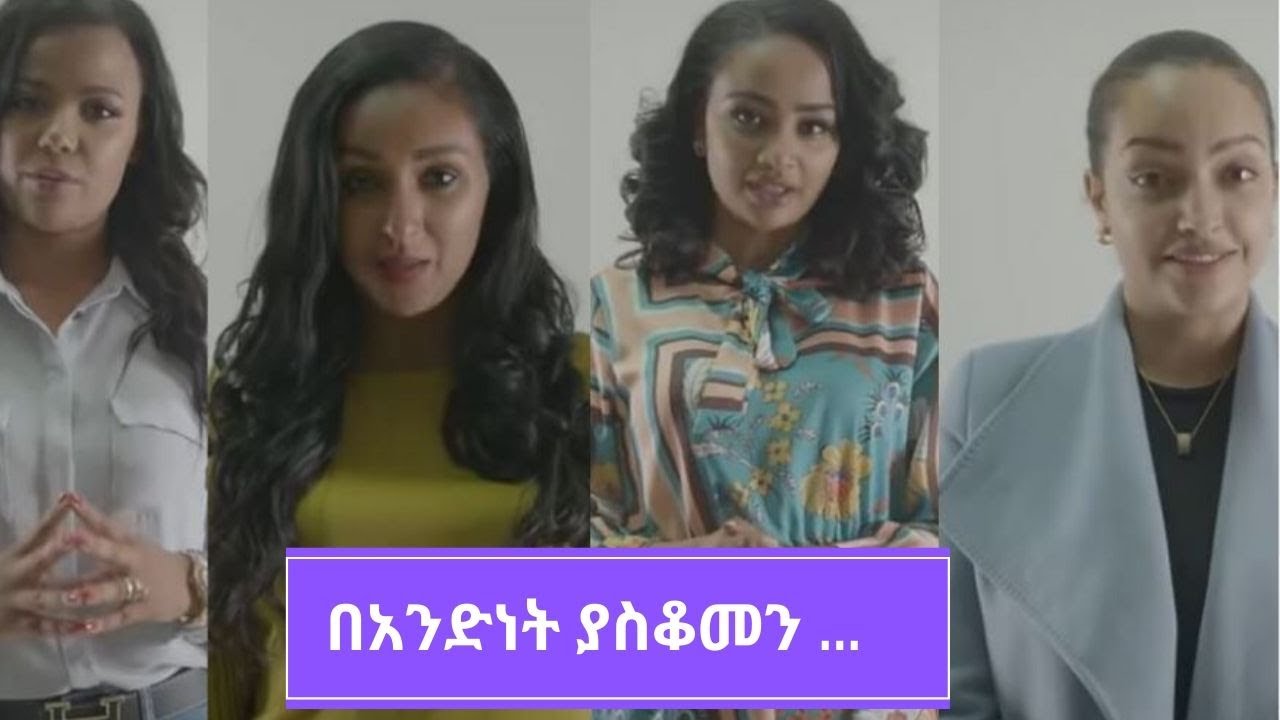 ETHIOPIA | በአንድነት ያስቆመን ... ~ SHEGER GEBTA