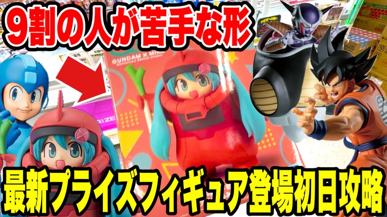 【クレーンゲーム】9割の人が苦手な形状…最新プライズフィギュア登場初日に攻略！シャアザク初音ミク・ドラゴンボール・ロックマンに挑戦🔥