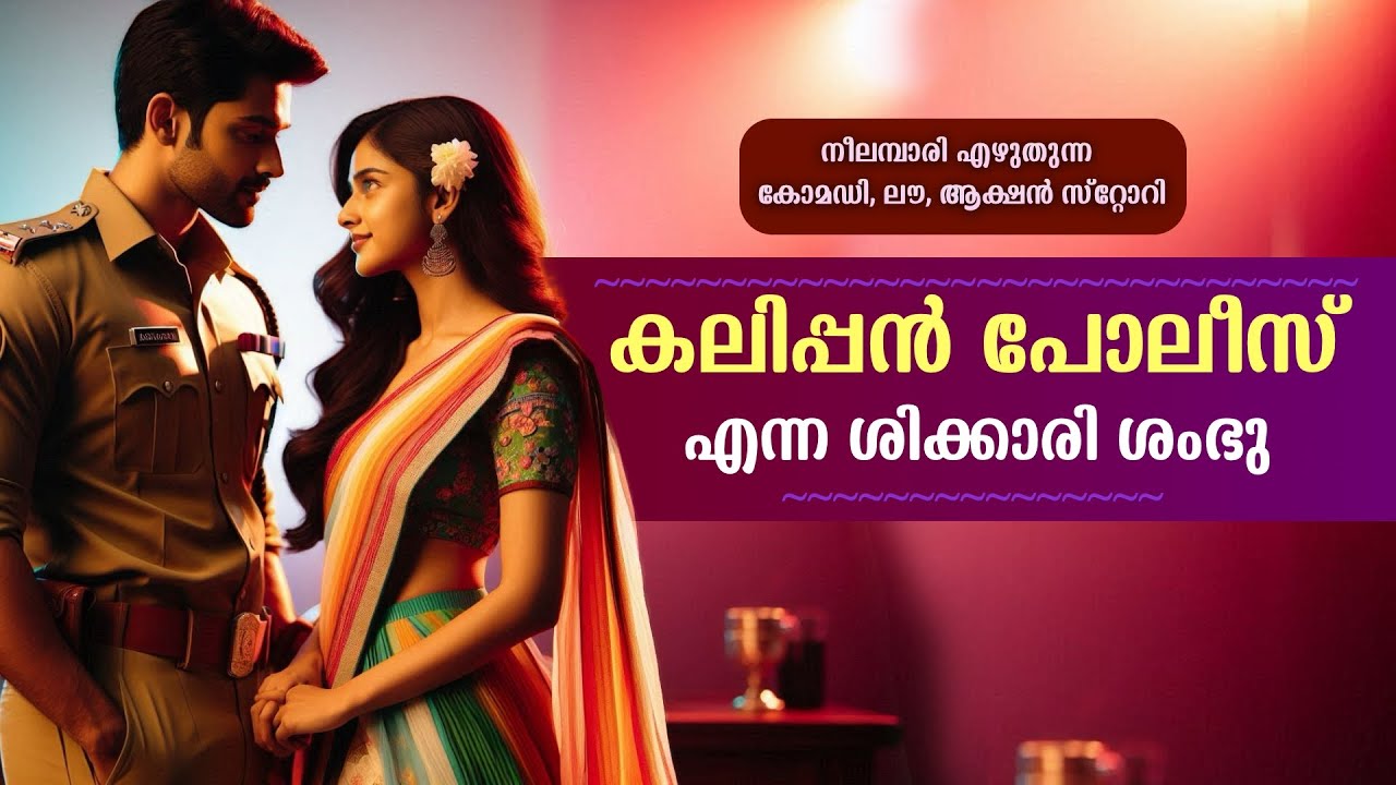 കലിപ്പൻ പോലീസ് എന്ന ശിക്കാരി ശംഭു.....NEELAMBARI - SHAHUL MALAYIL