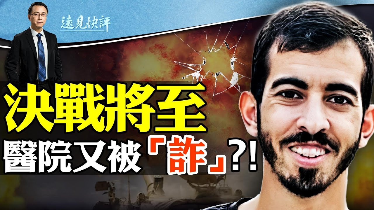 希法醫院驚傳又被“詐”？加沙影帝再出馬！1天撤離8萬人，兩大醫院被圍，決勝將至？中美官宣習拜會，雙方都只有一個想法 | 遠見快評唐靖遠 | 2023.11.10