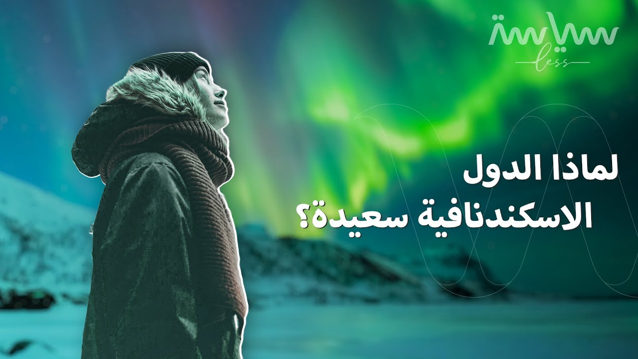 هل هناك وصفة سرية تجعل الدول الإسكندنافية أسعد من غيرها؟