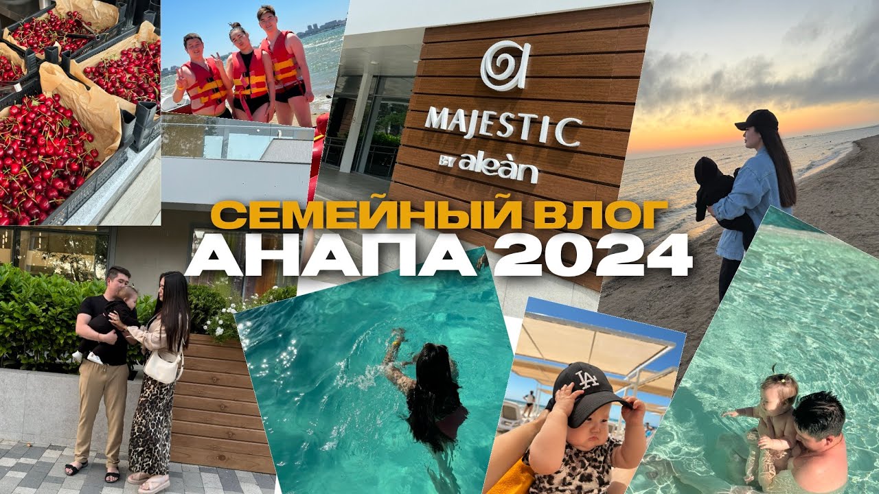 Семейный Влог | Анапа 2024 Все Включено | Обзор на отель Majestic by Alean