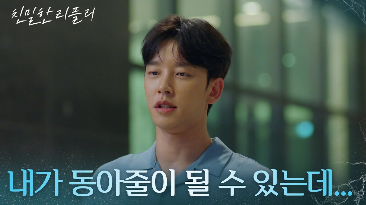 이시아에 대한 호감을 숨기는 설정환 ＂내가 동아줄이 될 수 있는데...＂ [친밀한 리플리] | KBS 251002 방송