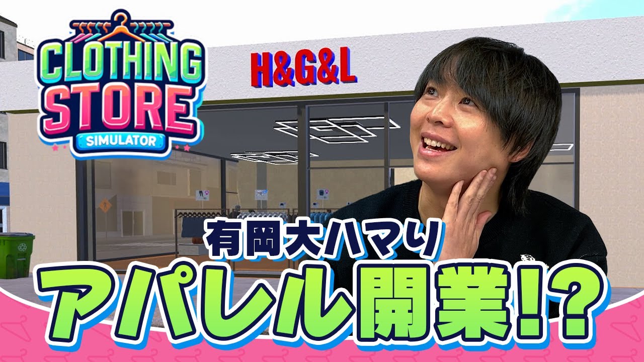 有岡大貴デザイン『オリジナルTシャツ』が完成！夢が広がるアパレル経営ゲーム【Clothing Store Simulator】