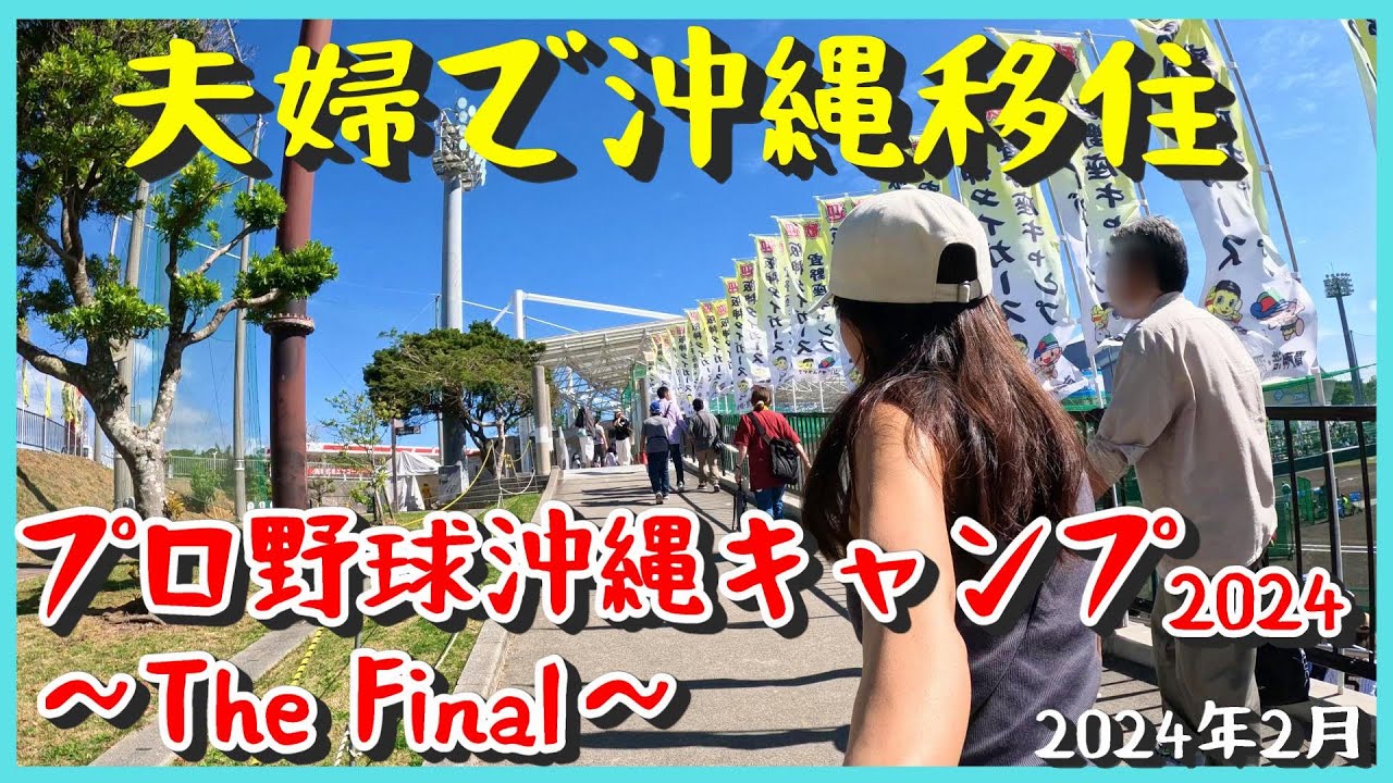 【沖縄移住】プロ野球沖縄キャンプ＜阪神タイガース編＞宜野座村とうるま市具志川で行われている阪神タイガースの野球キャンプでプロの野球選手を間近で見てきたからその様子を動画にしました！ぜひ来年の参考に♪