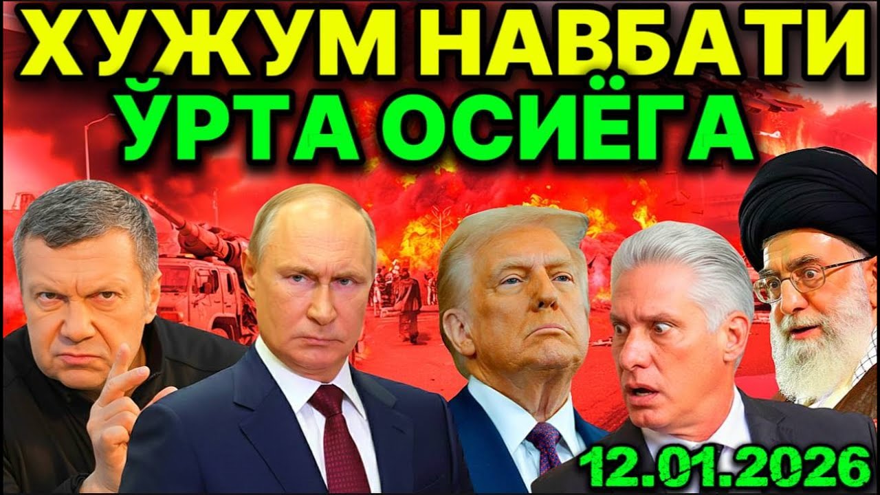 МАРКАЗИЙ ОСИЁГА ТАҲДИД! ТРАМП ТАСЛИМ БЎЛИШГА ЧАҚИРДИ. ЭРОН ҲУКУМАТИ ҚУЛАШ АРАФАСИДА.