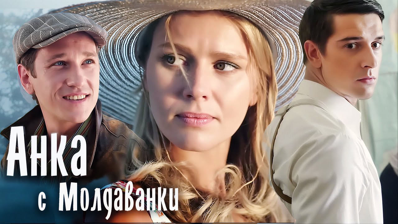 Анка с Молдаванки: ВСЕ СЕРИИ ПОДРЯД