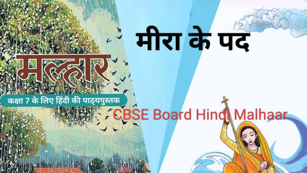सीबीएसई बोर्ड/हिंदी मल्हार/कक्षा ७/पाठ १०/मीरा के पद। CBSE Board Hindi Malhaar.