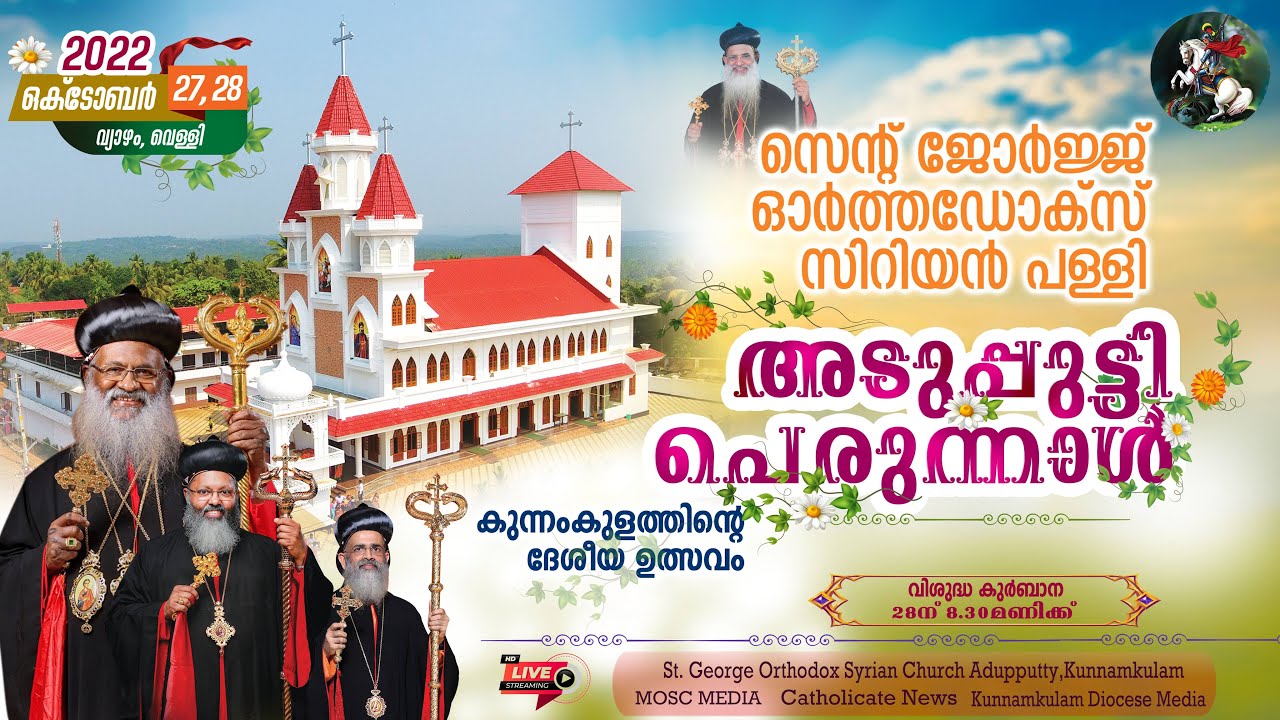 സെൻ്റ്  ജോർജ് ഓർത്തഡോക്സ് സിറിയൻ പള്ളി (അടുപ്പുട്ടി)  പെരുന്നാൾ 2022 ഒൿടോബർ  27,28 വ്യാഴം വെള്ളി.