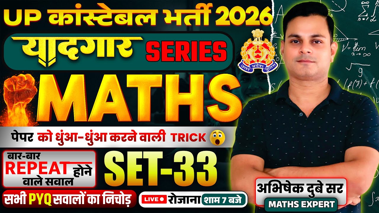यादगार सिरीज़-33।।UP POLICE CONSTABLE PRACTICE SET।।UP POLICE CONSTABLE PREVIOUS YEAR QUESTIONS(PYQ)