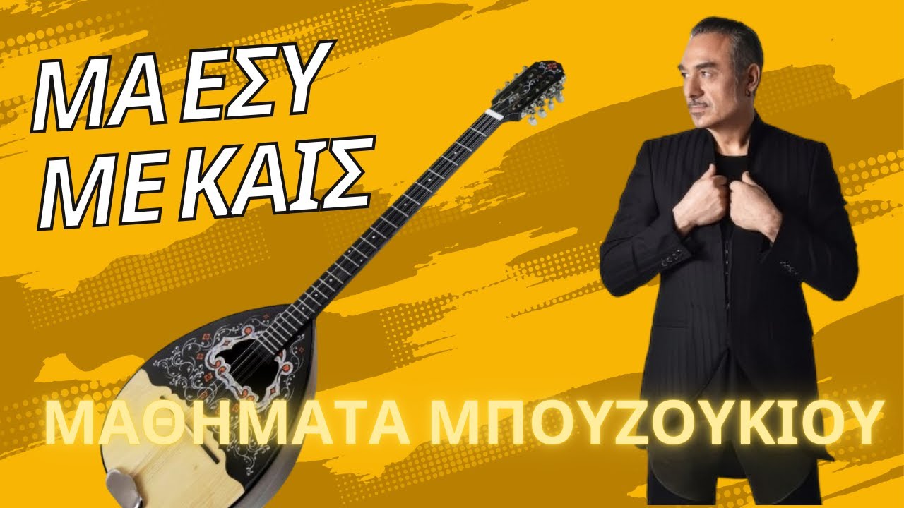 Μα εσύ με καις - Νότης Σφακιαννάκης - μάθημα μπουζουκιου - mathimatabouzoukiou