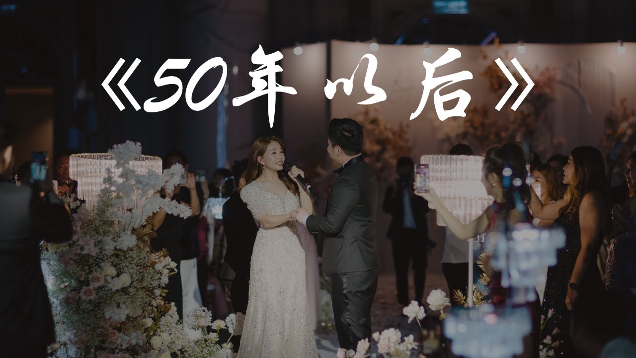 Bride surprises groom by singing 【50年以后】新娘平常不唱歌，所以新郎惊喜又感动