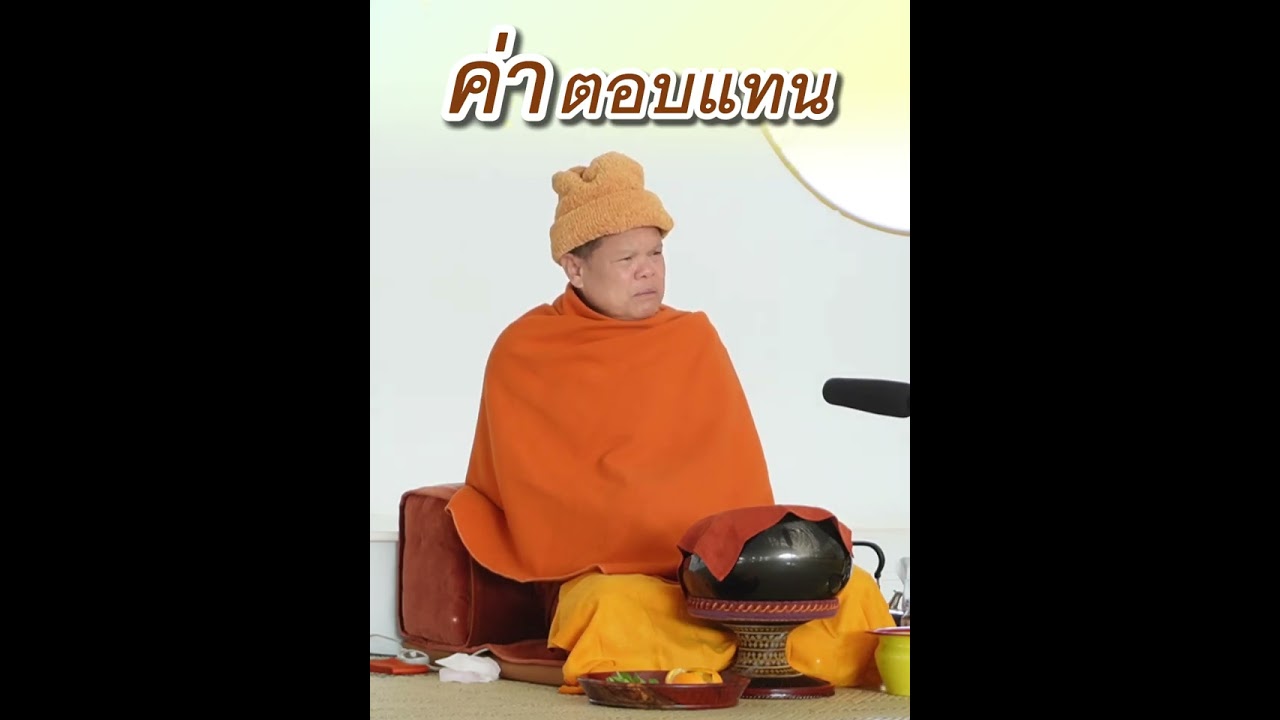 ค่าตอบแทน - พระอาจารย์โสภา สมโณ