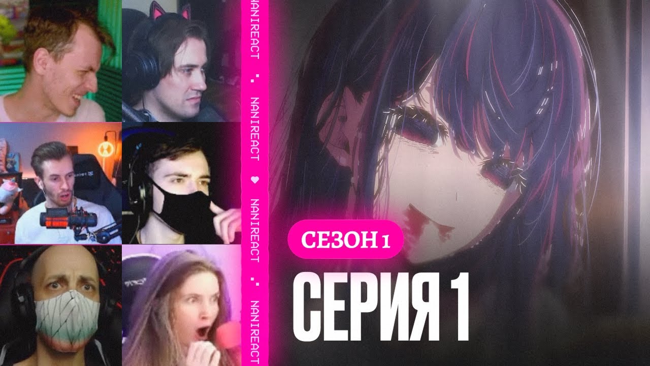 Реакция стримеров на Хошино Аи, Мать и Дети. Звёздное дитя, 1 сезон, 1 серия.