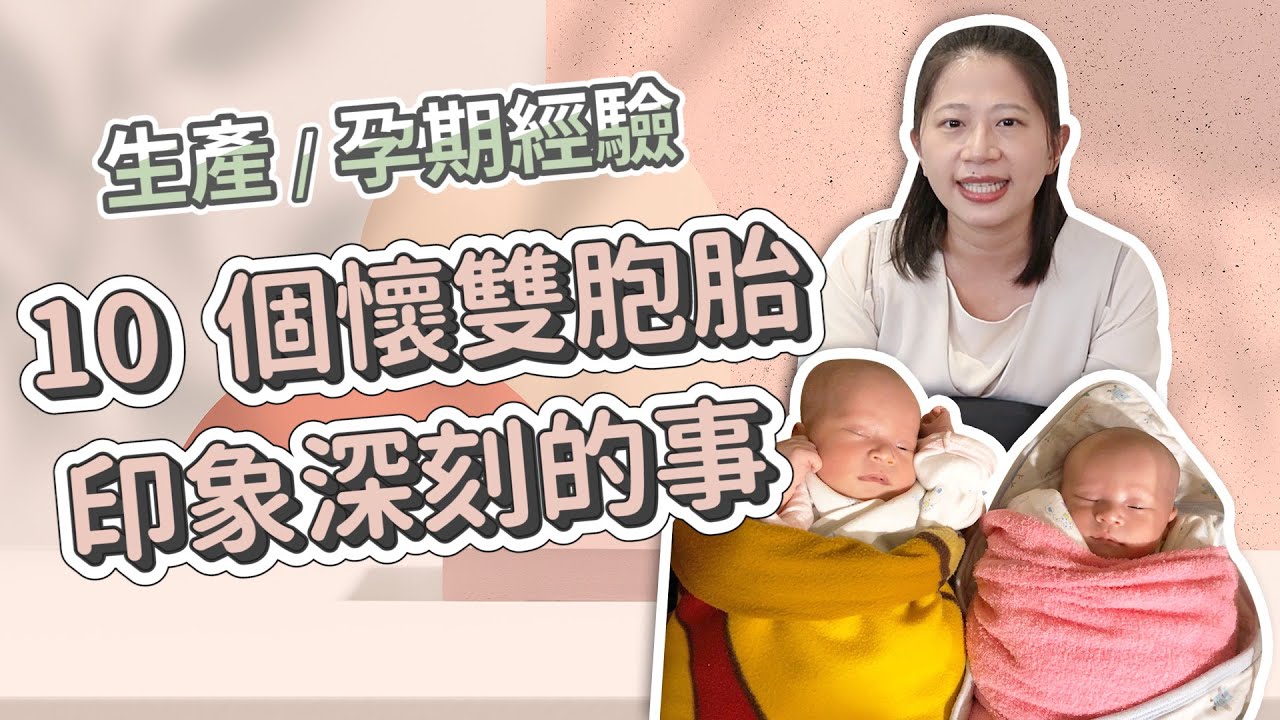 【雙胞胎懷孕經驗】雙胞胎生產、孕期印象深刻的 10 件事｜ 創業系媽媽產後日記#16 - 懷孕是一件很美好的事 - 嬰兒 寶寶