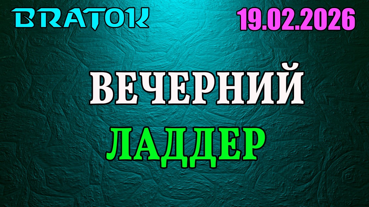 Вечерний ладдер