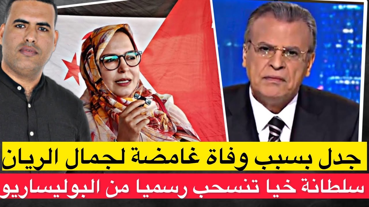 جدل بسبب وفاة غامضة لجمال الريان في قطر/ سلطانة خيا تنسحب من البوليساريو / اعتقال موكوينا فالجزائر 