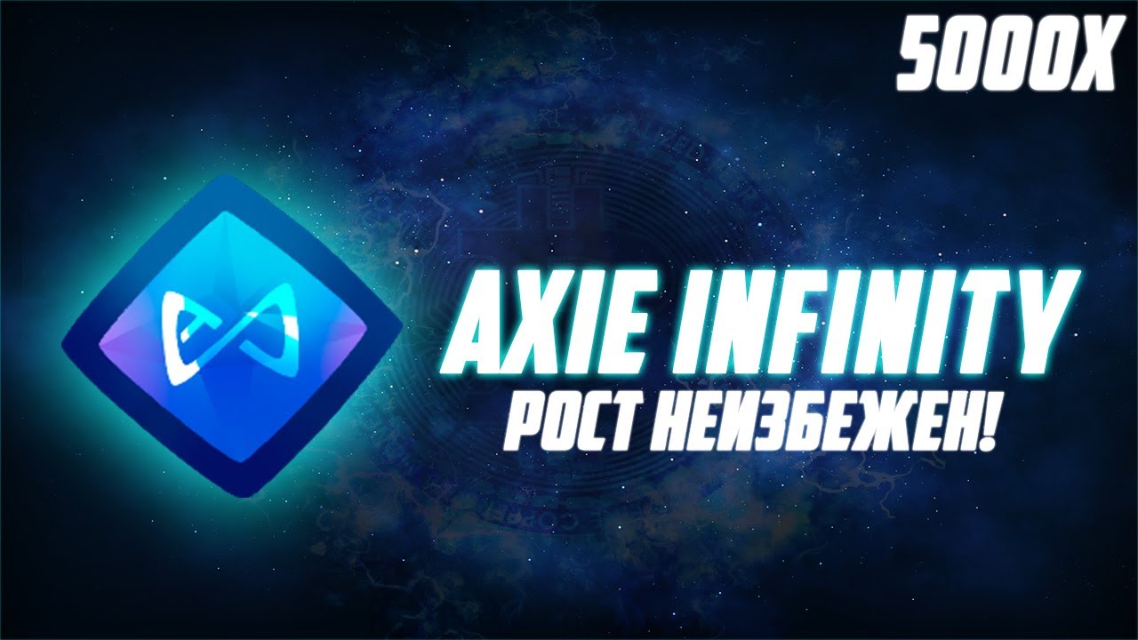 AXS - 100$ ЛИШЬ ВОПРОС ВРЕМЕНИ! МОЩНЫЕ НОВОСТИ ПРО ПРОЕКТУ AXIE! ЧТО С SLP? ПРОГНОЗ AXIE INFINITY