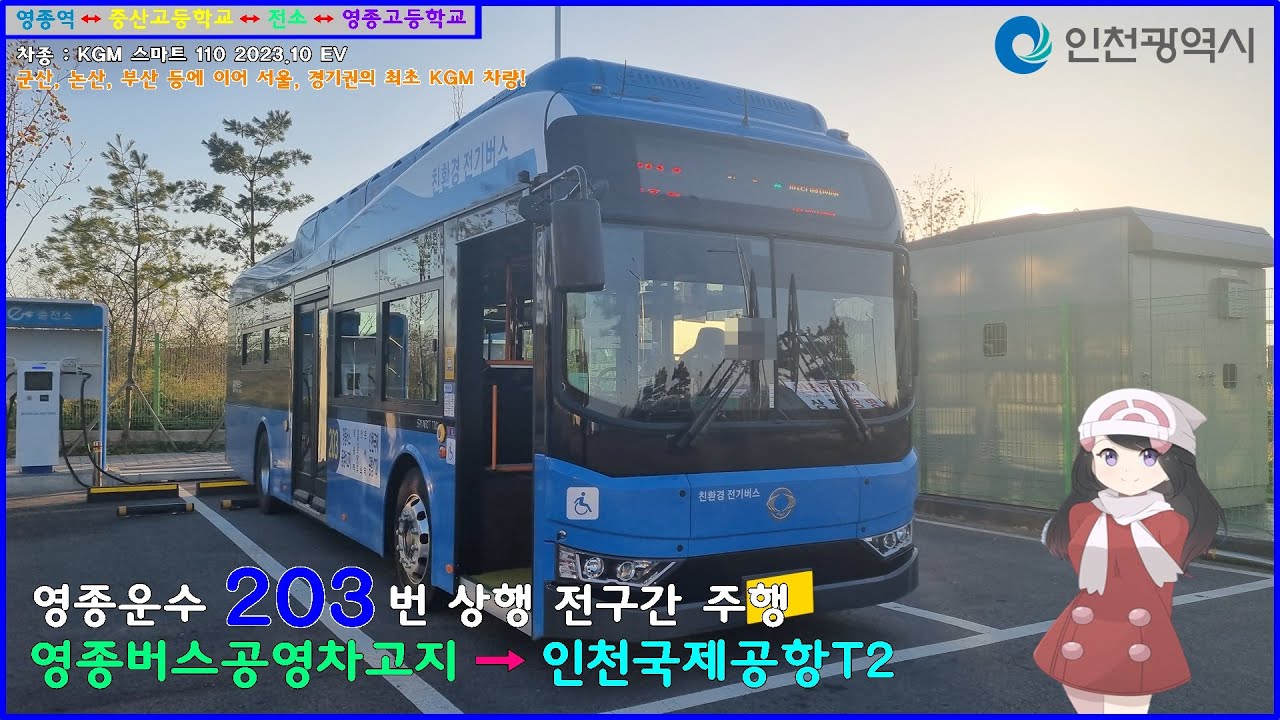 [버스 주행영상] 영종운수 203번 / 영종버스공영차고지 → 인천국제공항(T2) 간 주행영상