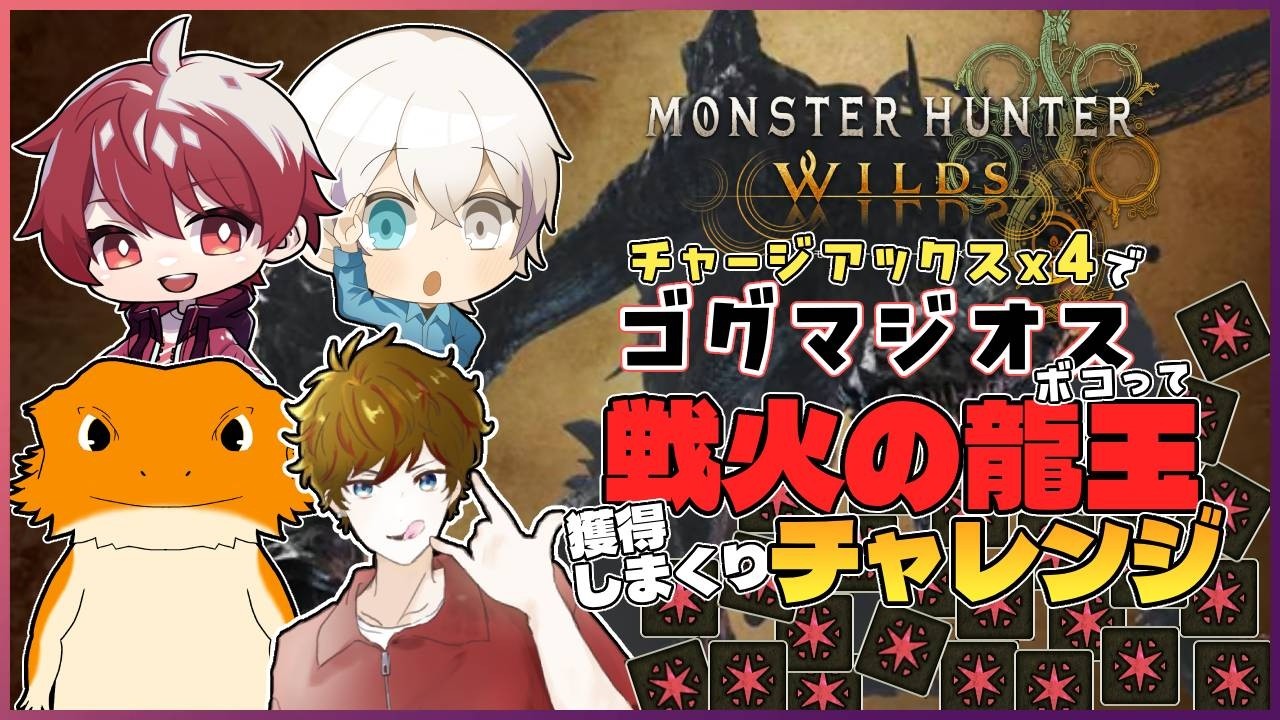 【#モンハンワイルズ 】チャアク4人でゴグ玉乱獲チャレンジ！【w/エクリオ、しゃろ、燈乃うか】