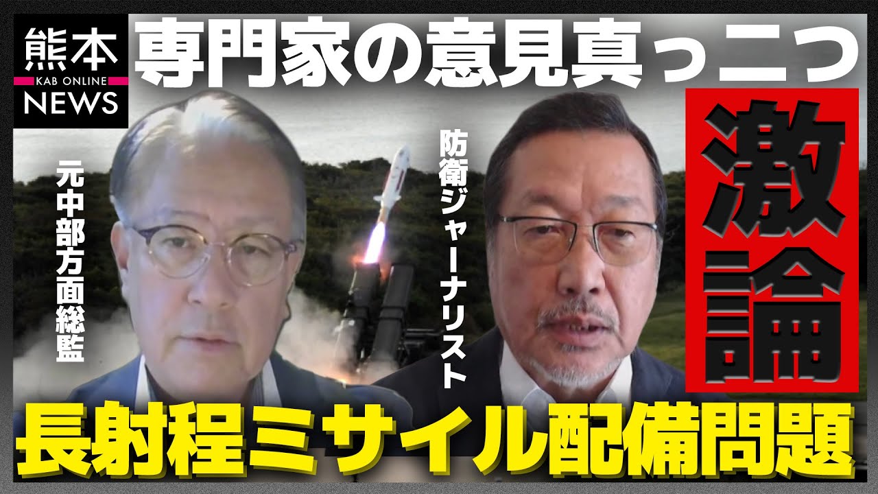 【激論】「熊本は&ldquo;標的&rdquo;になるのか？」熊本・健軍駐屯地への長射程ミサイル配備を巡り専門家の意見が真っ二つ！？