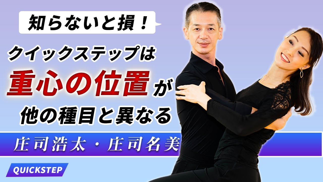 【知らないと損】庄司浩太・名美 | クイックステップの劇的に踊りやすくなるポイント①重心の位置を高くする　続きは概要欄へ