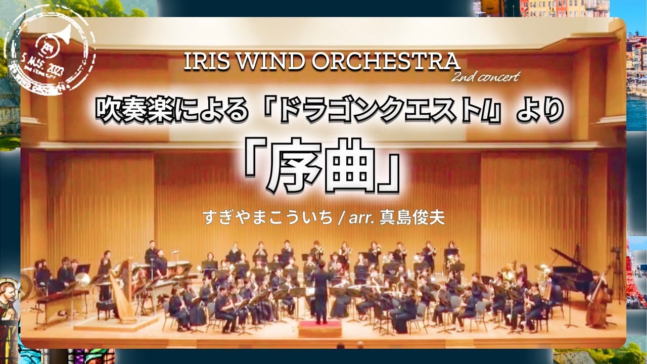 吹奏楽による『ドラゴンクエストⅠ』より「序曲」│すぎやまこういちarr.真島俊夫│Dragon Quest Overture March