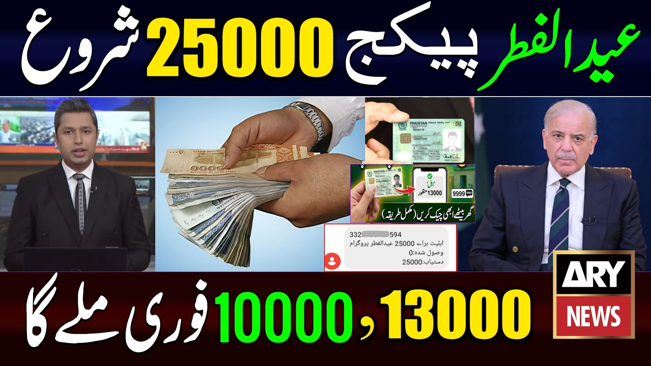 Eid Ul Fitr Package 25000 | Ramzan Package 2026 Updates | 13000 - 10000 Relief | Eid Ul Fitr 2026
