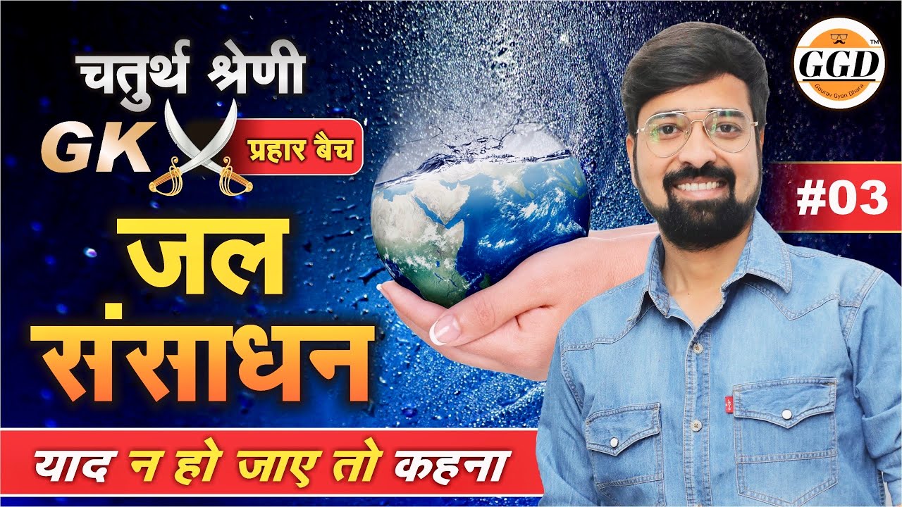 चतुर्थ श्रेणी GK प्रहार बैच | राजस्थान में जल संसाधन | Jal Sansadhan | By Gourav Singh Ghanerao sir