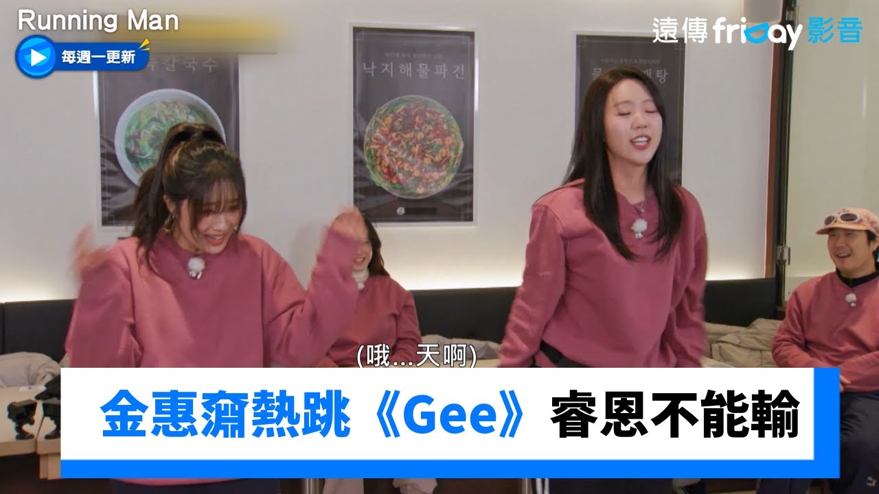 金惠奫熱跳少時《Gee》鐵粉睿恩不能輸_《Running Man》第787集_friDay影音韓綜線上看