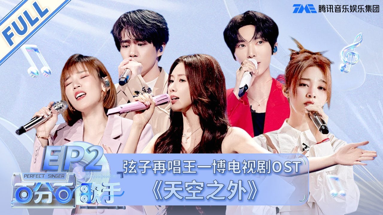 【EP2】李佳薇高亢开嗓燃炸全场！弦子再唱王一博电视剧OST《天空之外》梦回《陪你到世界之巅》，赵磊《我爱绮莉》浪漫感溢出屏幕！| 百分百歌手 FULL | Perfect Singer | TME