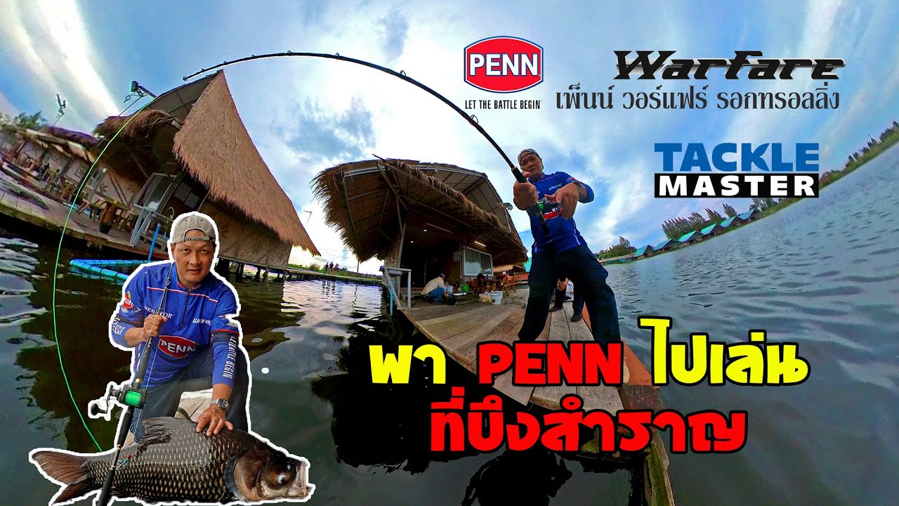 พา PENN ไปเล่น ที่บึงสำราญ
