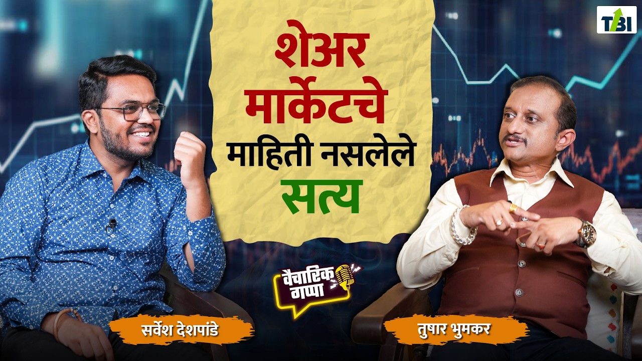 शेअर मार्केटचे माहिती नसेलेले सत्य..