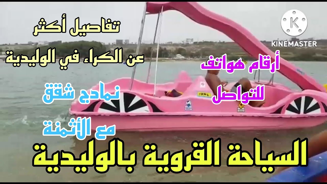 الكراء في الوليدية: تفاصيل أكثر / السياحة القروية بالوليدية / هواتف المكلفين بالكراء#الوليدية