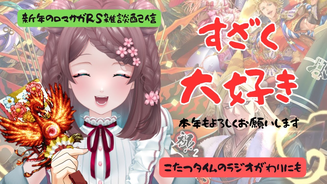 ロマサガRS雑談配信＃524 明けましておめでとうございます！すざくと仲良くなりたい新年配信！