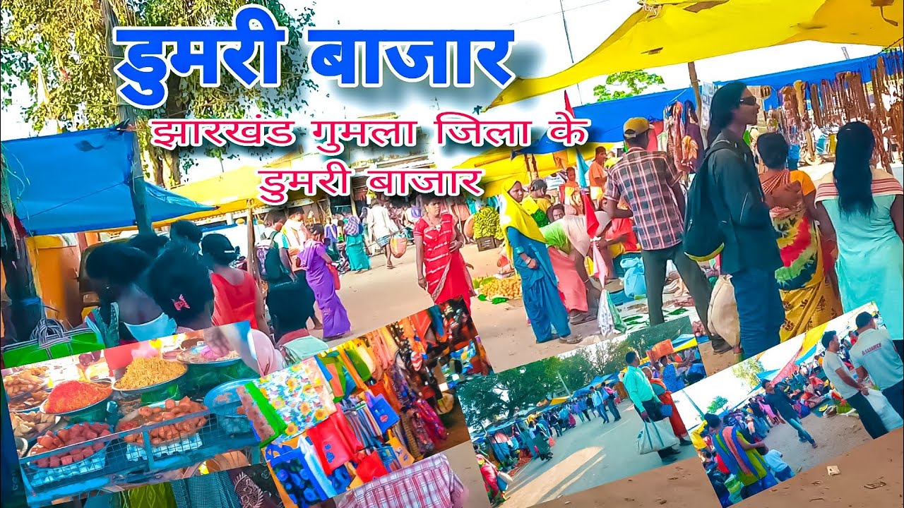 डूमरी बाजार ||  झारखंड गुमला जिला के डुमरी बाजार 🥰 Dumri Bajar Village Market Dumri Sonu k vlog