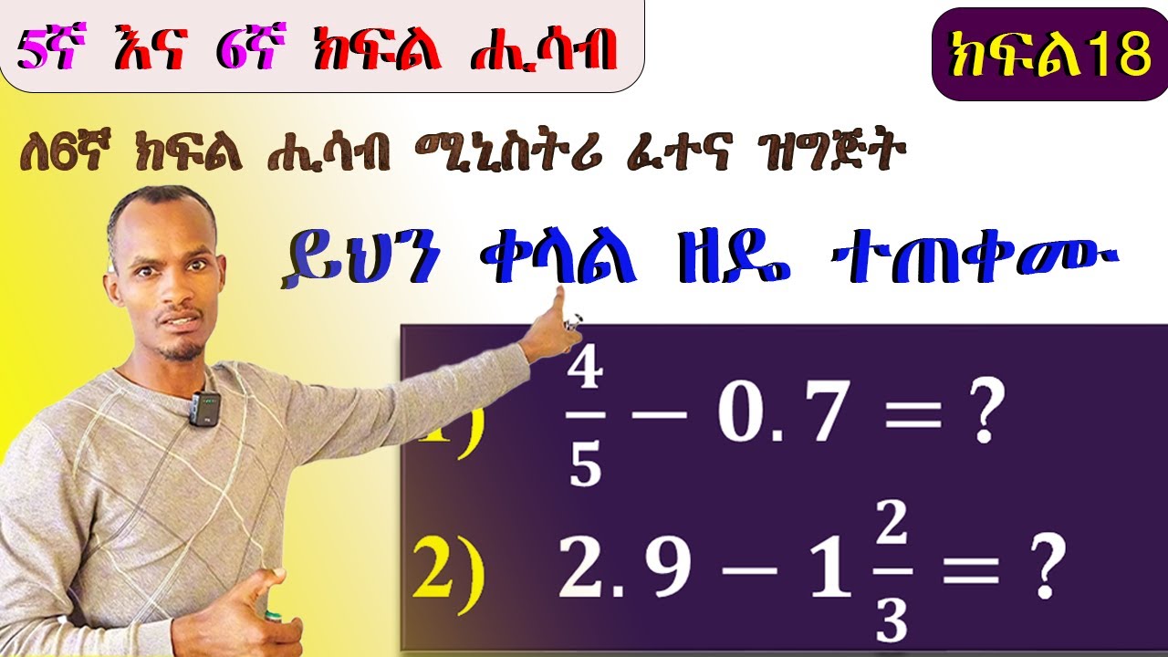 6ኛ ክፍል ሒሳብ..ክፍልፋዮች እና አስርዮሾችን ለመቀነስ ይህን ቀላል ዘዴ ተጠቀሙ/
