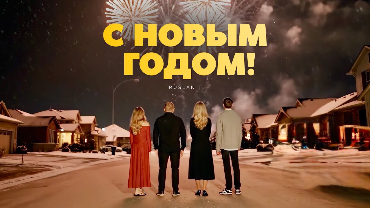 🎄 С НОВЫМ ГОДОМ! – RUSLAN T / НОВОГОДНЯЯ