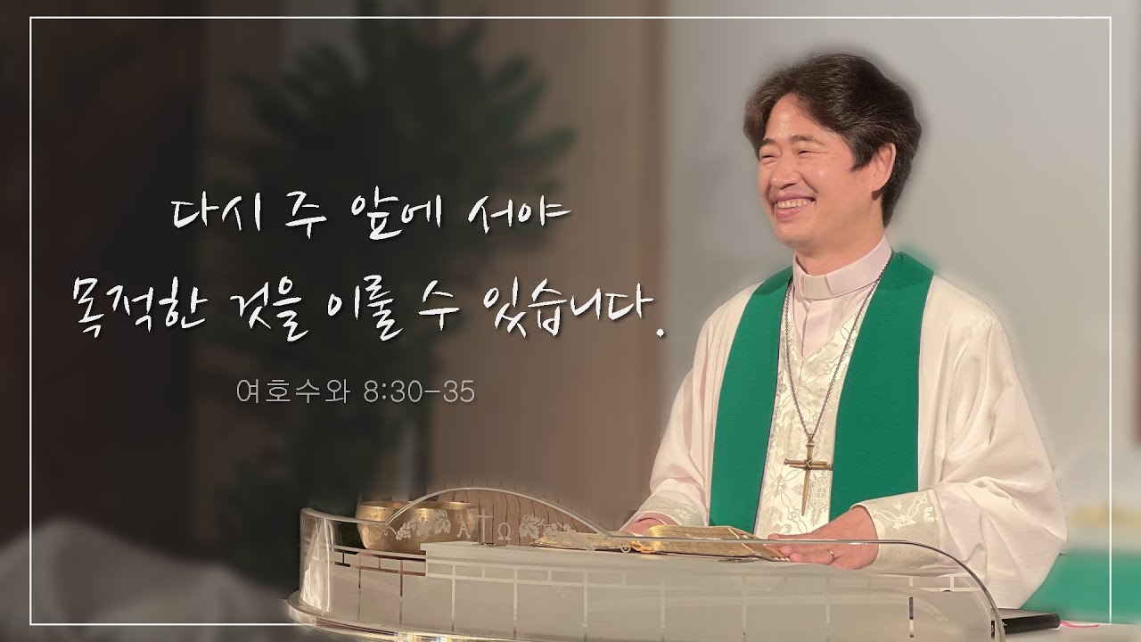 다시 주 앞에 서야 목적한 것을 이룰 수 있습니다. | 여호수와 8:30-35 | 정요섭 목사