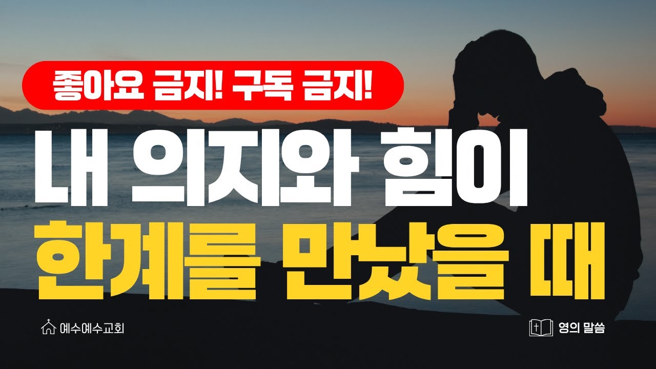 [예수예수교회] 내 의지와 힘이 한계를 만났을 때
