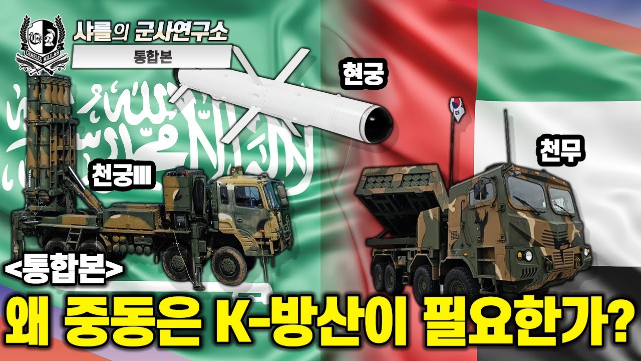 [통합본] 왜 중동은 K-방산이 필요한가? #k239천무 #천궁 #샤를세환 #이세환