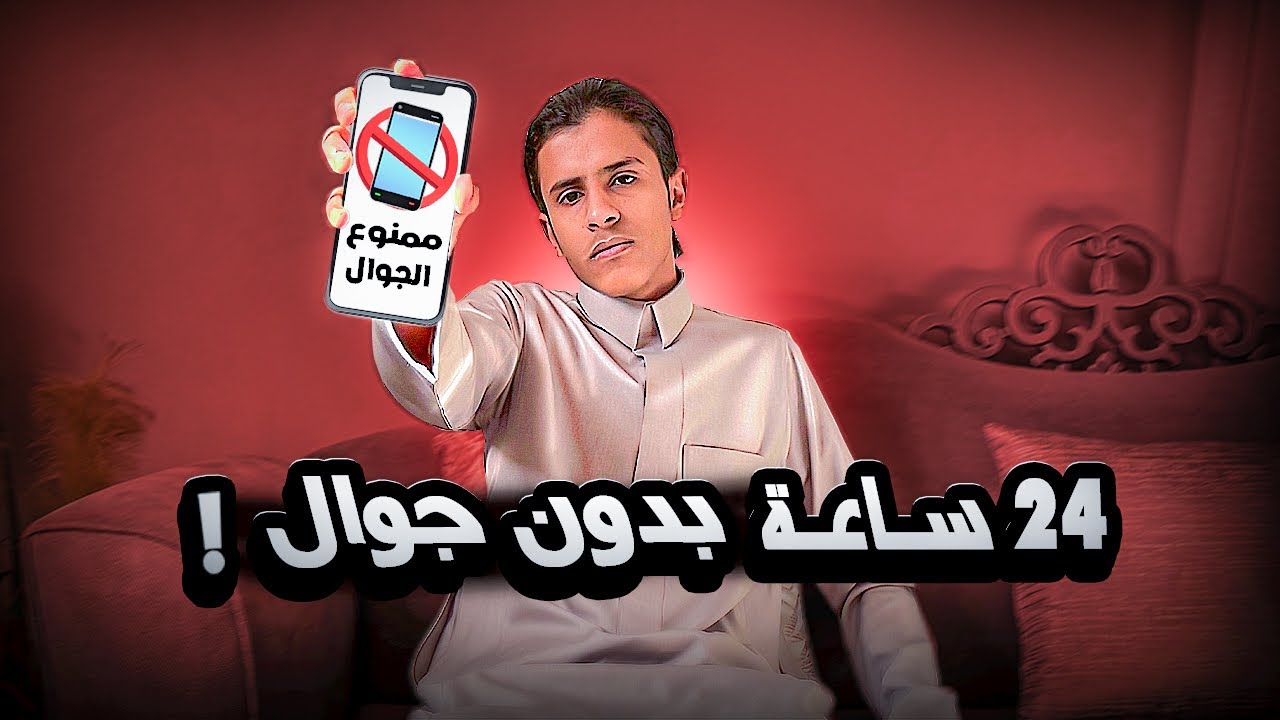 24 ساعة بدون جوال 📱#حسن_يستكشف