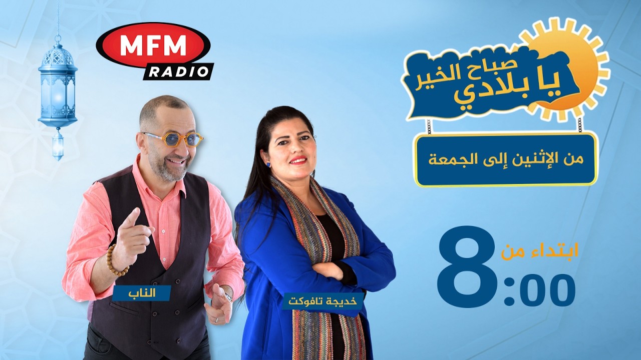 مباشر الآن على إذاعة MFM 🎙️برنامج “صباح الخير يا بلادي”كونوا في الموعد